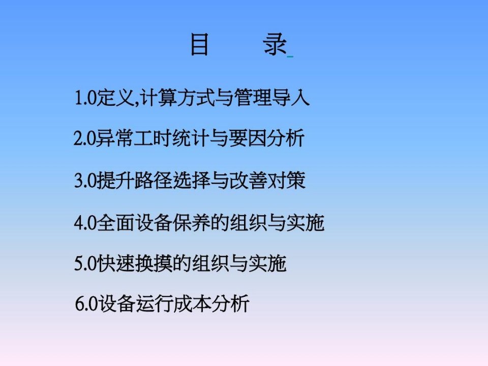 提升综合设备稼动率方案