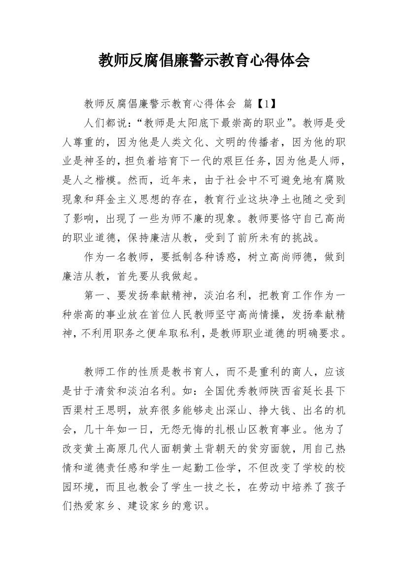 教师反腐倡廉警示教育心得体会_2