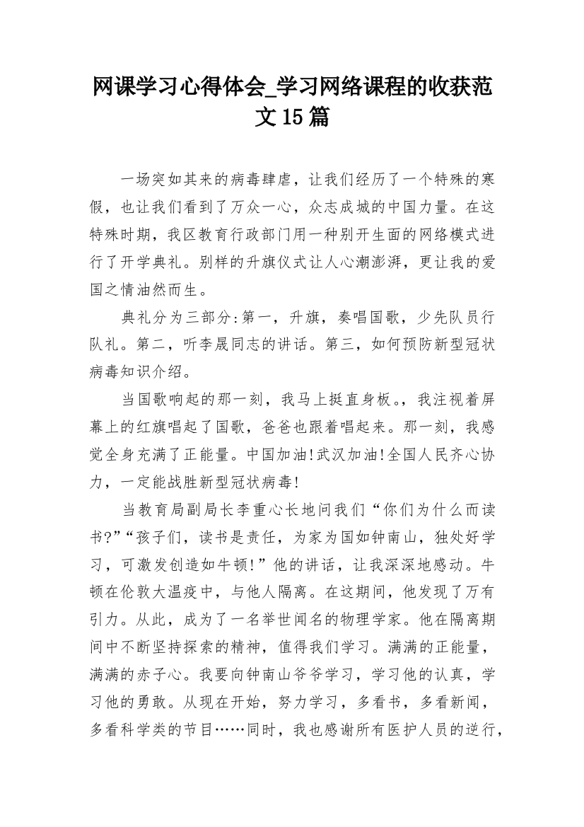 网课学习心得体会_学习网络课程的收获范文15篇_1