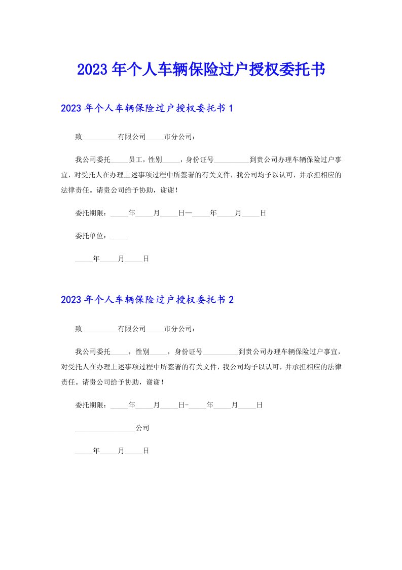 2023年个人车辆保险过户授权委托书