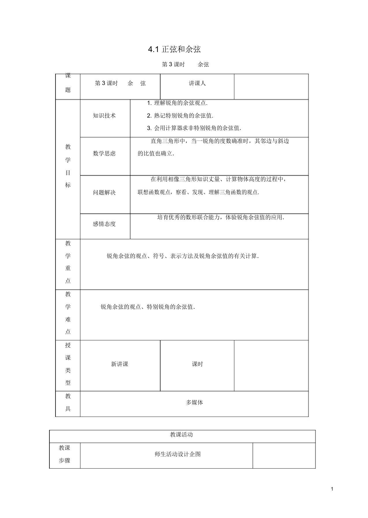 新版湘教版九年级初三数学上册第4章锐角三角函数41正弦和余弦第3课时余弦教案