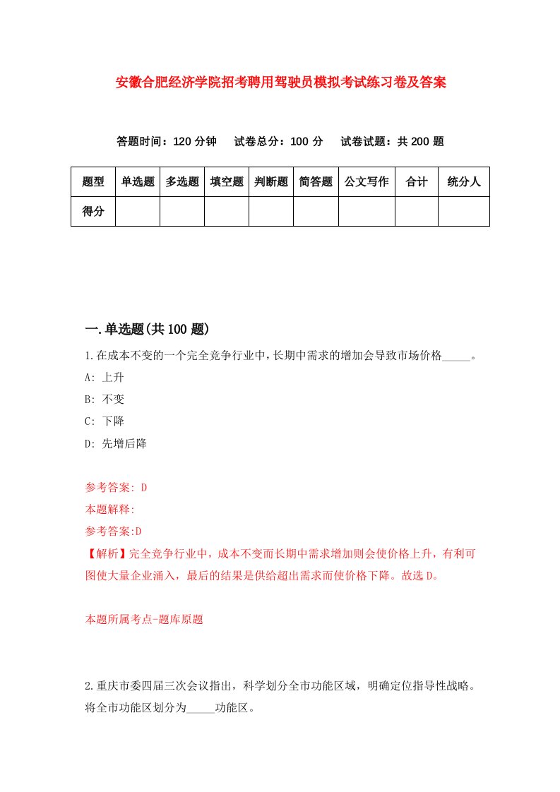 安徽合肥经济学院招考聘用驾驶员模拟考试练习卷及答案第8版