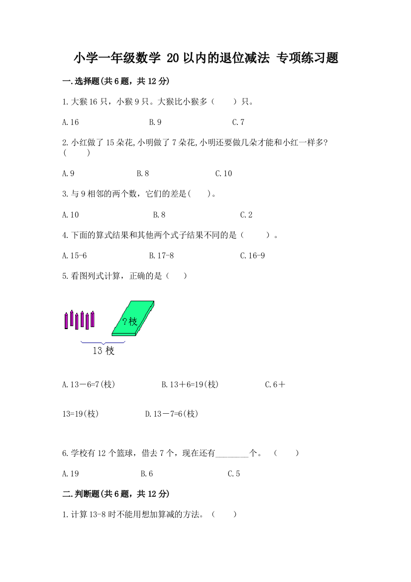 小学一年级数学-20以内的退位减法-专项练习题附下载答案