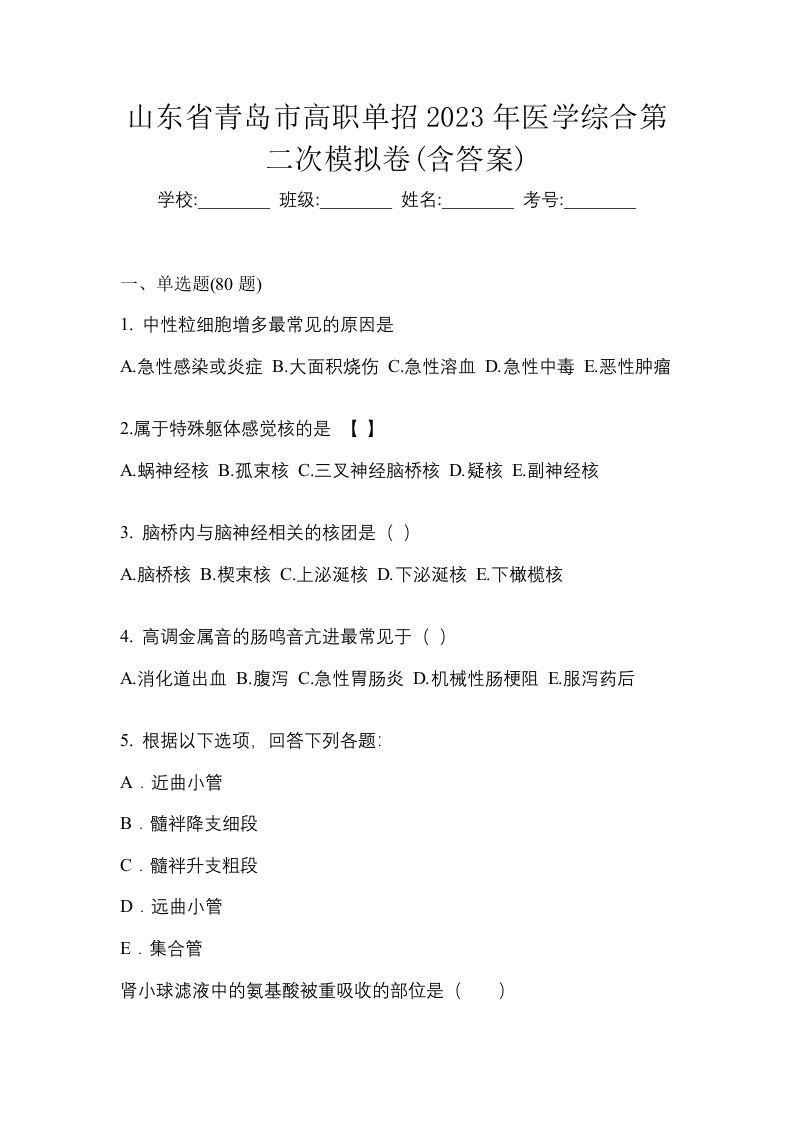 山东省青岛市高职单招2023年医学综合第二次模拟卷含答案