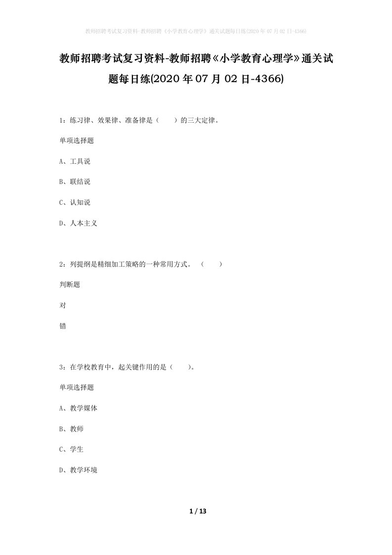 教师招聘考试复习资料-教师招聘小学教育心理学通关试题每日练2020年07月02日-4366