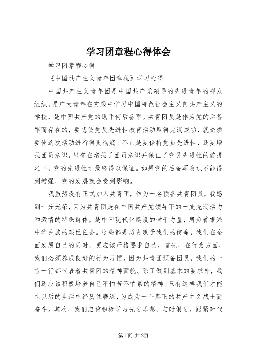 学习团章程心得体会