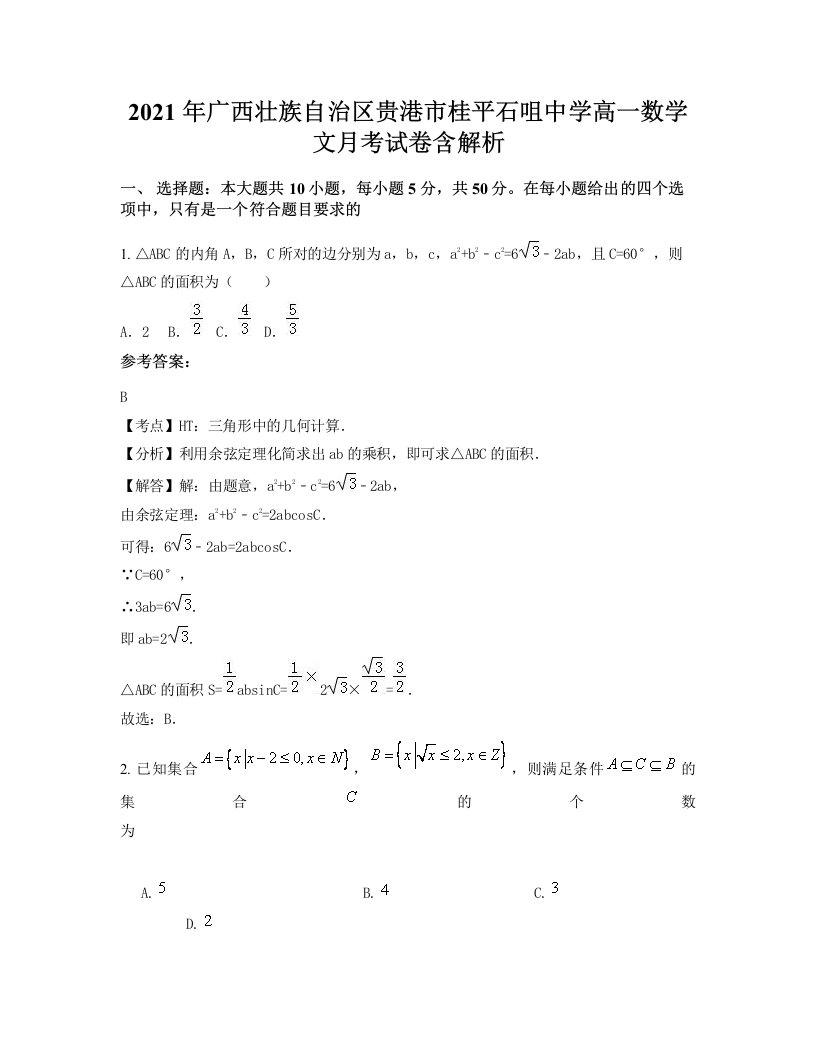 2021年广西壮族自治区贵港市桂平石咀中学高一数学文月考试卷含解析