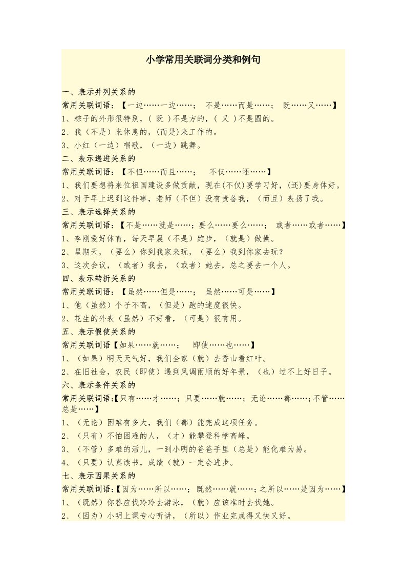 小学常用关联词分类与例句