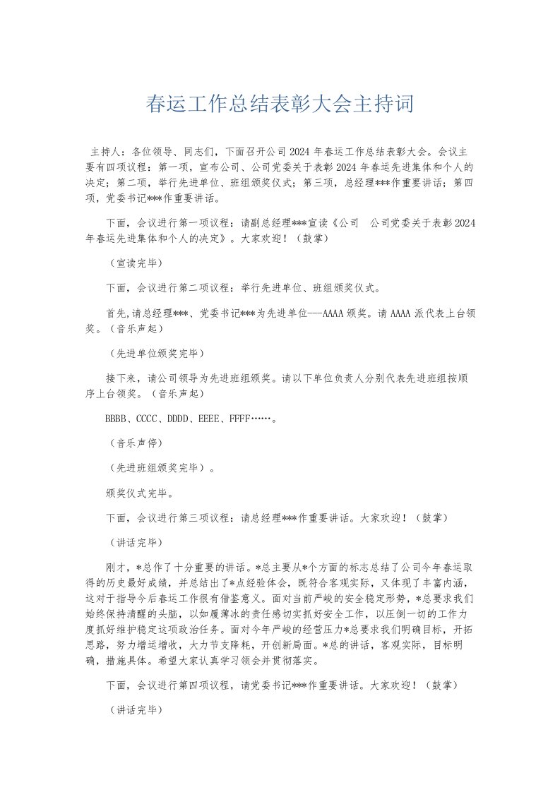 总结报告春运工作总结表彰大会主持词