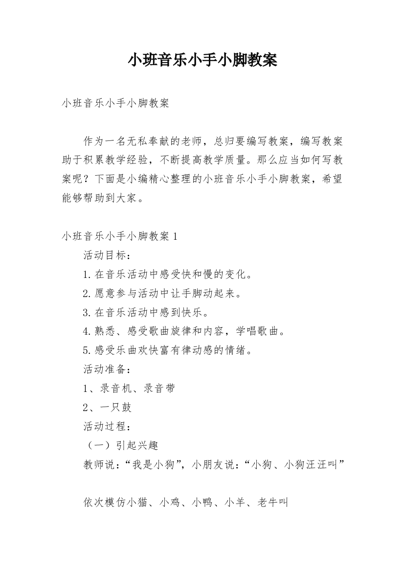 小班音乐小手小脚教案