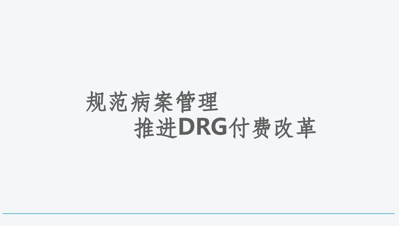 规范病案管理推进drg付费ppt课件