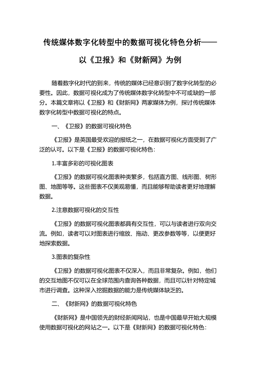 传统媒体数字化转型中的数据可视化特色分析——以《卫报》和《财新网》为例