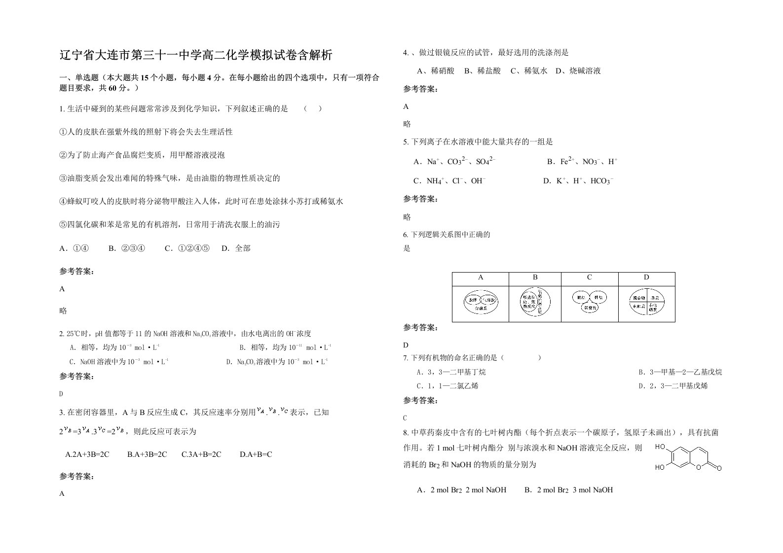 辽宁省大连市第三十一中学高二化学模拟试卷含解析