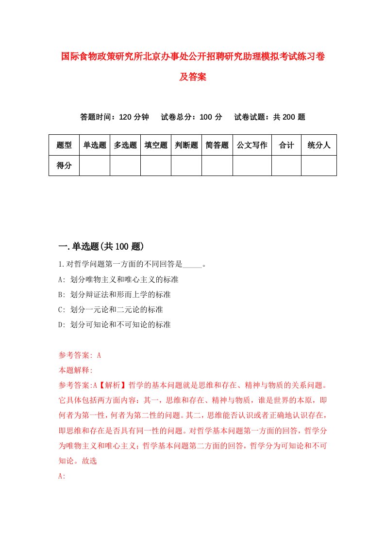 国际食物政策研究所北京办事处公开招聘研究助理模拟考试练习卷及答案2