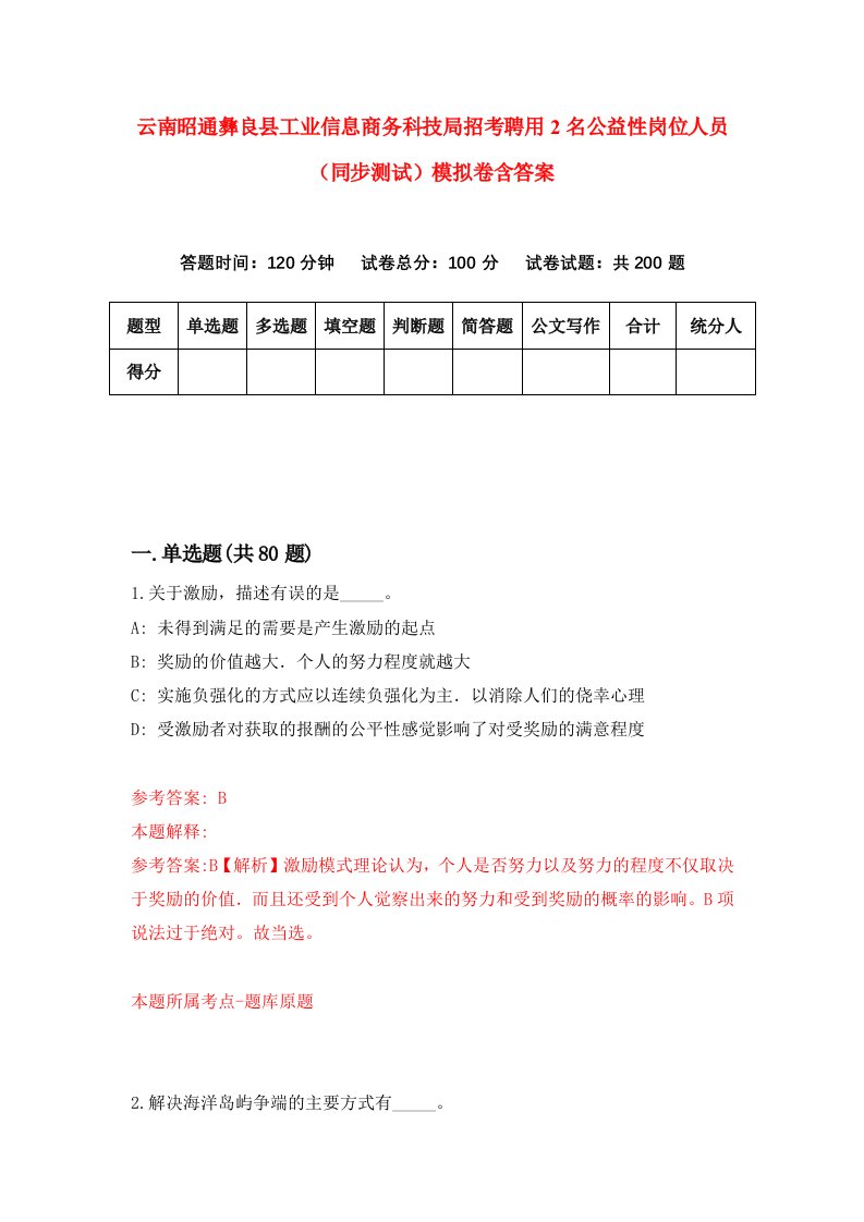 云南昭通彝良县工业信息商务科技局招考聘用2名公益性岗位人员同步测试模拟卷含答案7