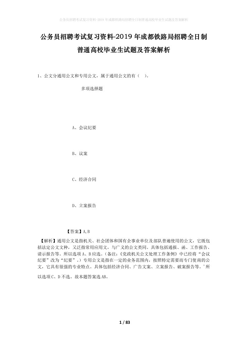 公务员招聘考试复习资料-2019年成都铁路局招聘全日制普通高校毕业生试题及答案解析