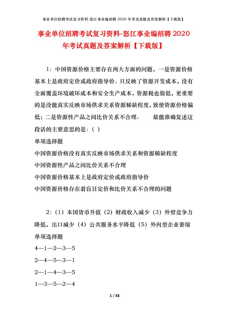 事业单位招聘考试复习资料-怒江事业编招聘2020年考试真题及答案解析下载版