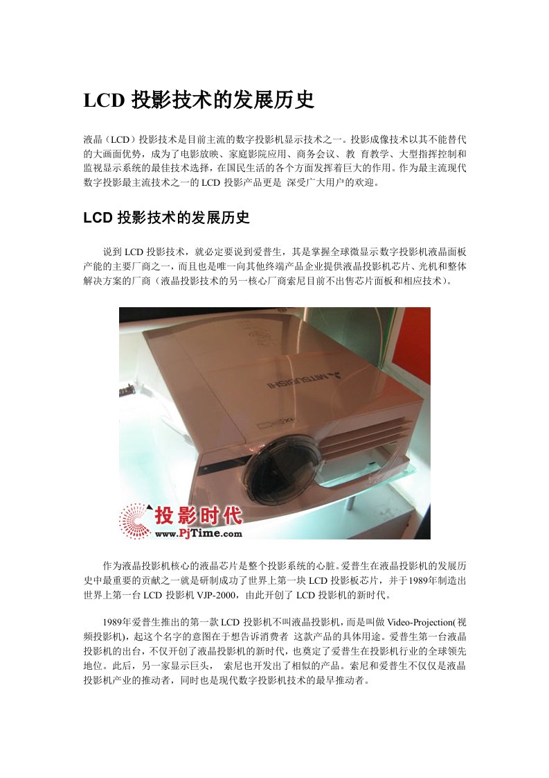 lcd投影技术的发展历史