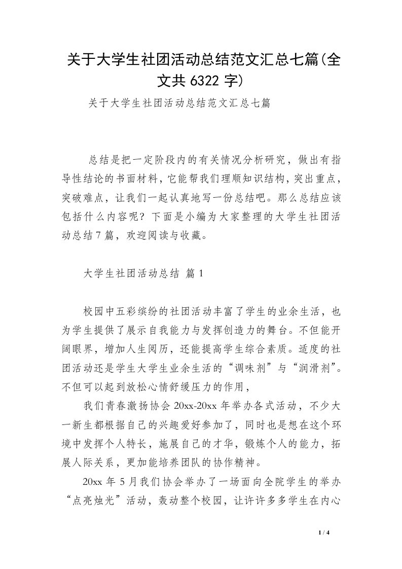 关于大学生社团活动总结范文汇总七篇(全文共6322字)