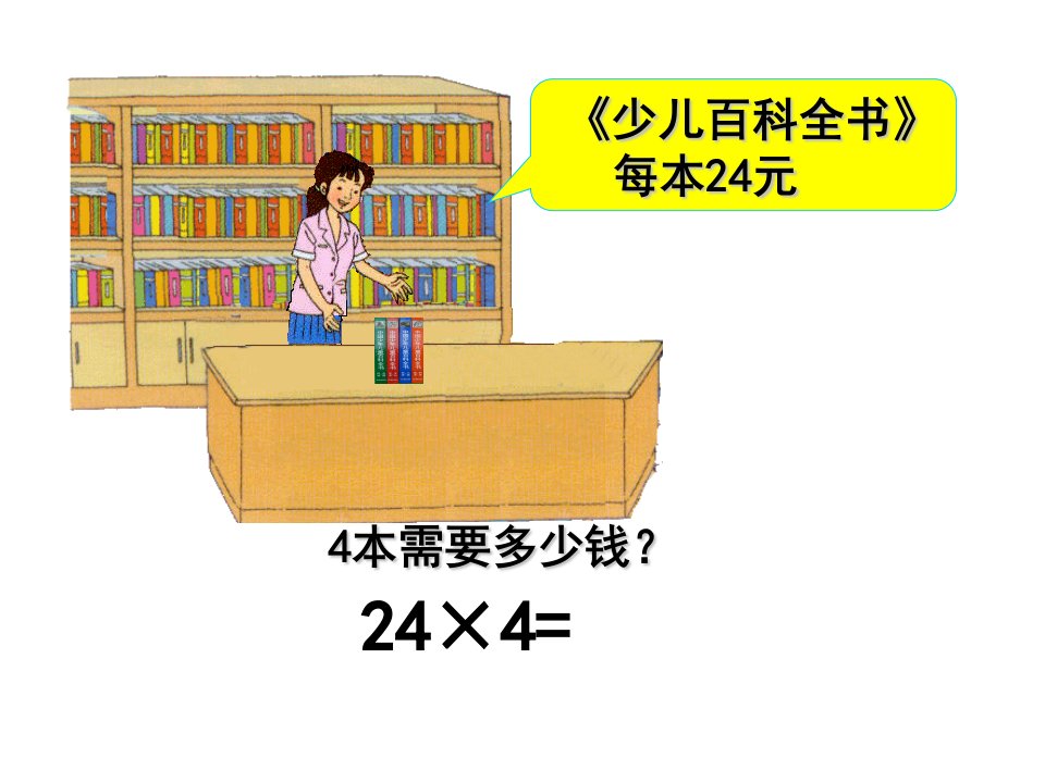 最新人教版三年级数学下册两位数乘两位数不进位PPT课件