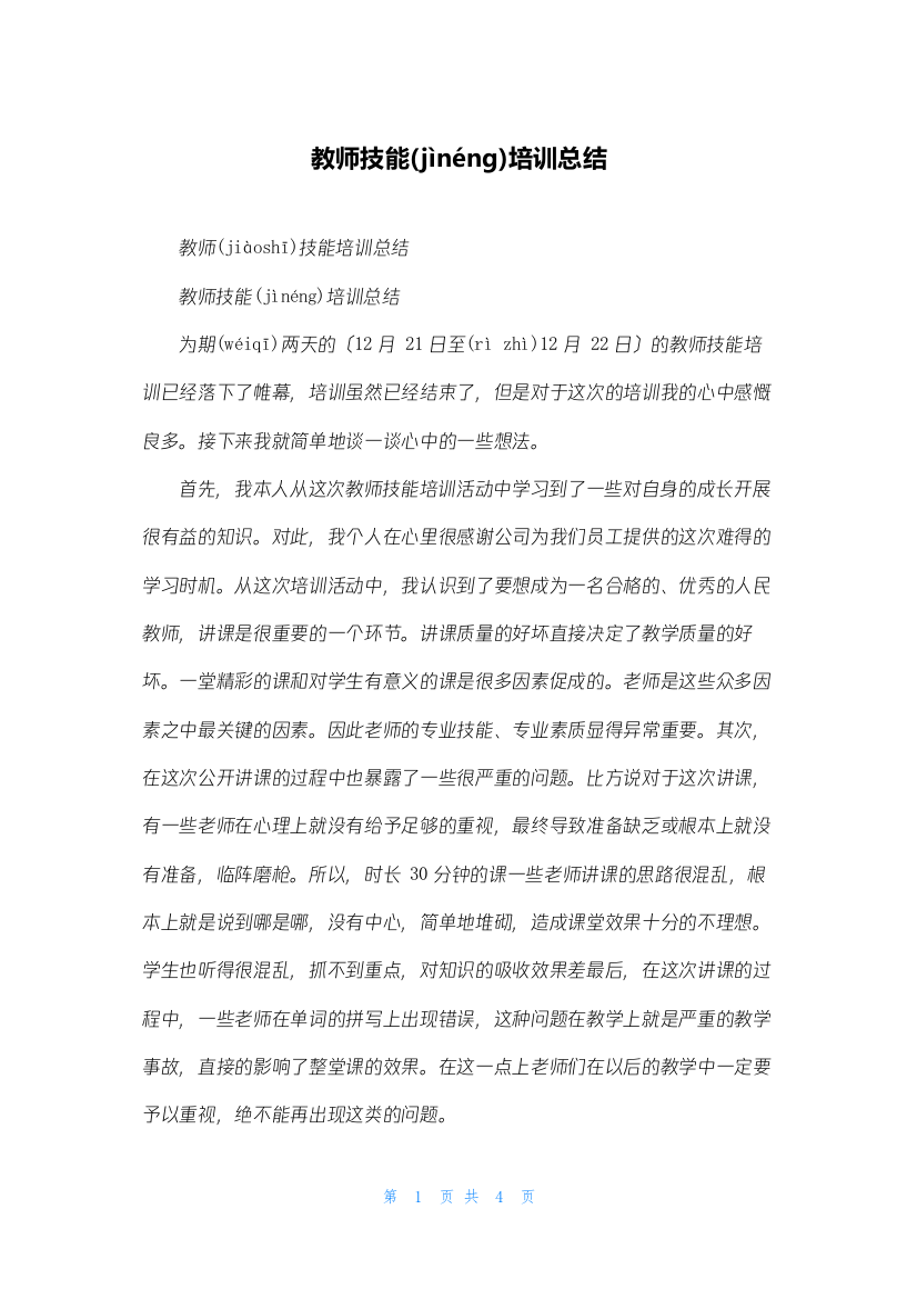 教师技能培训总结