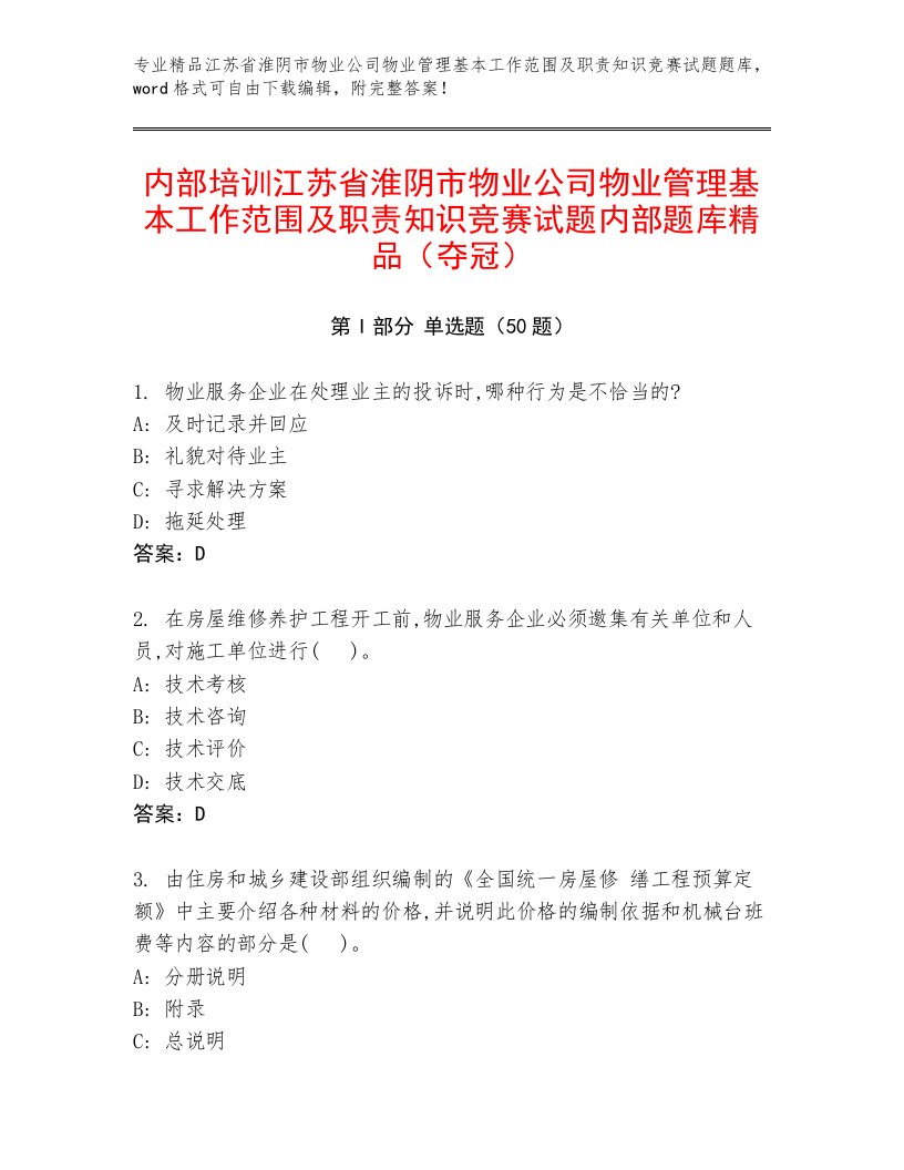 内部培训江苏省淮阴市物业公司物业管理基本工作范围及职责知识竞赛试题内部题库精品（夺冠）