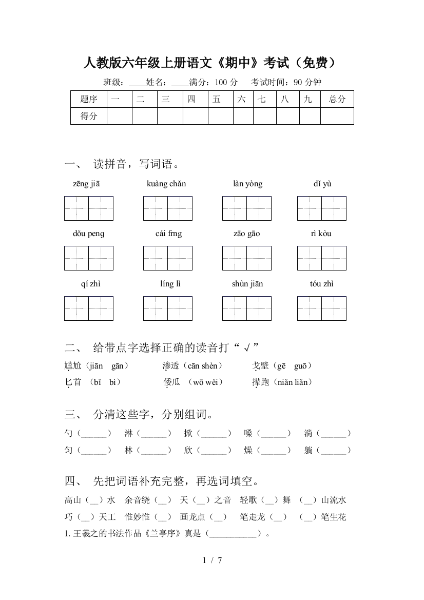 人教版六年级上册语文《期中》考试(免费)