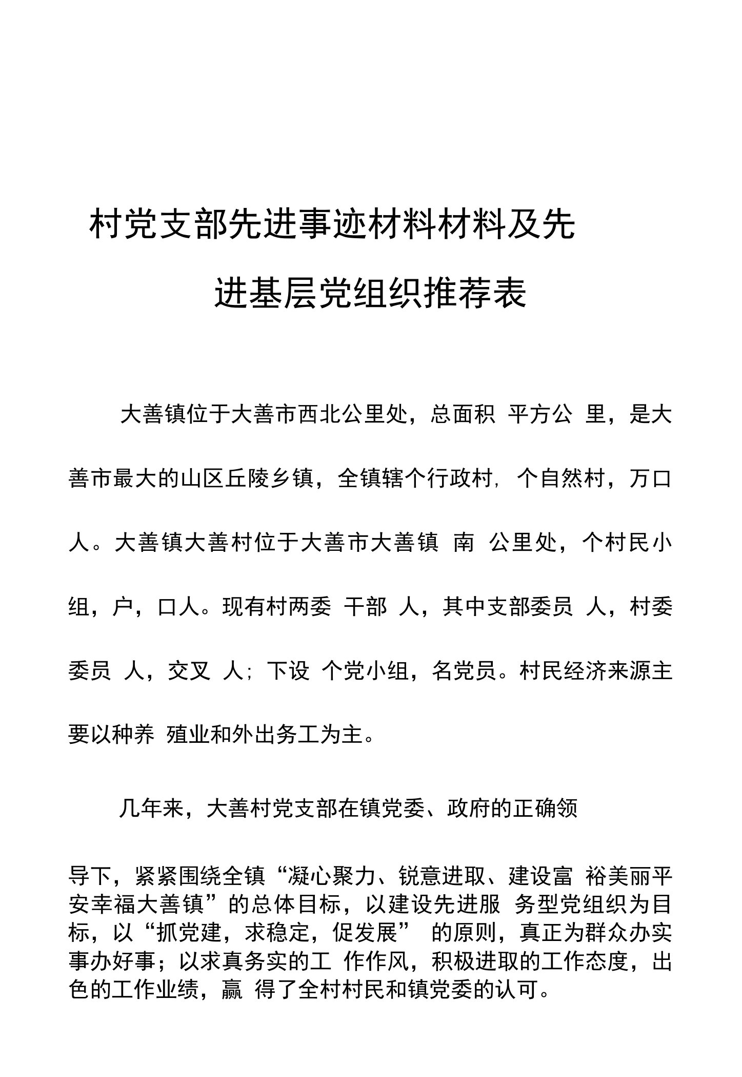 村党支部先进事迹材料材料及先进基层党组织推荐表