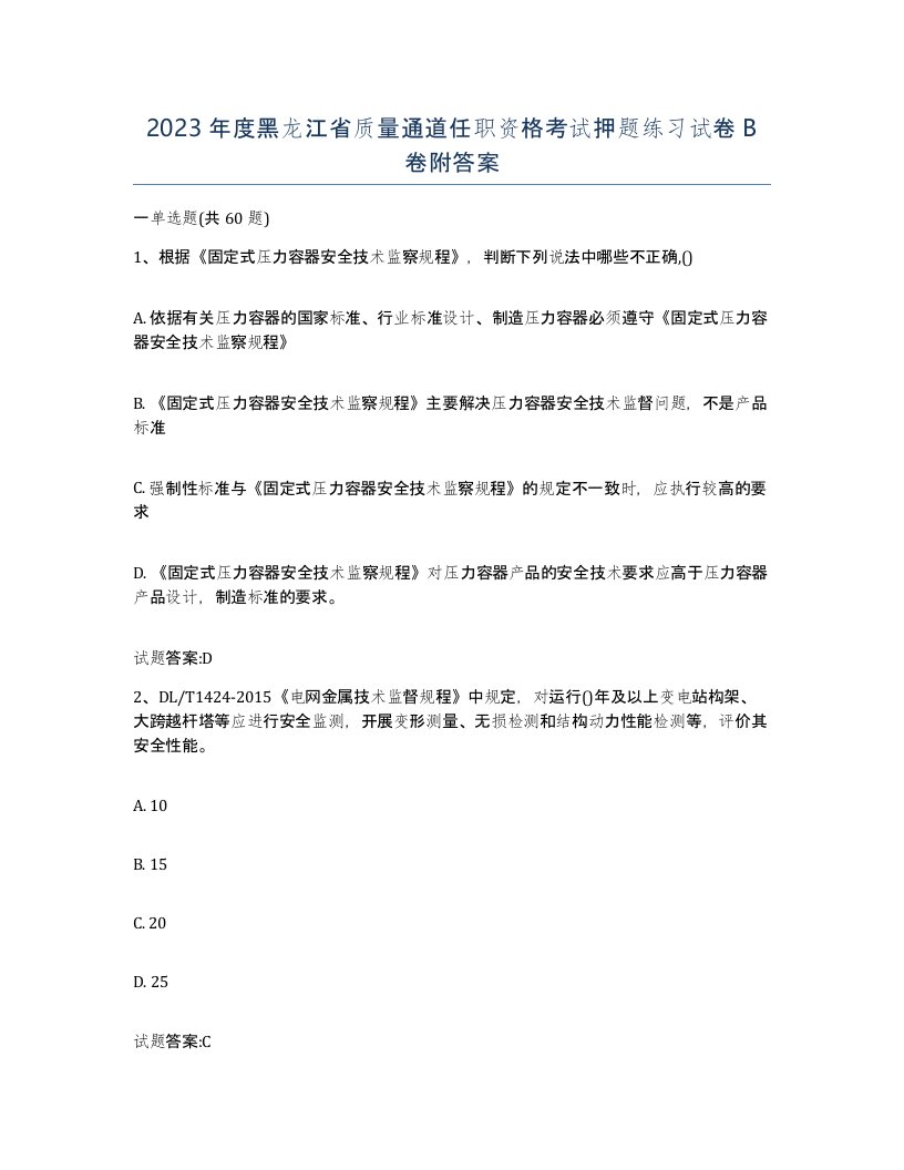 2023年度黑龙江省质量通道任职资格考试押题练习试卷B卷附答案