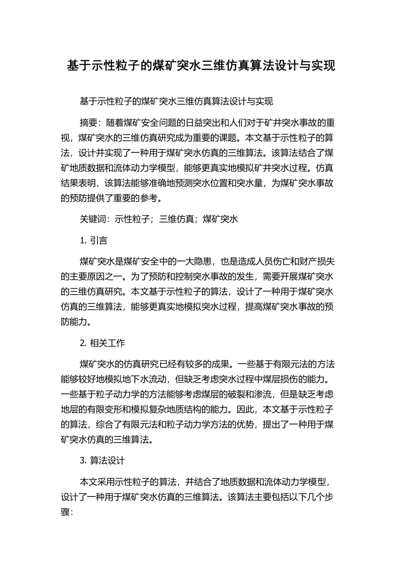 基于示性粒子的煤矿突水三维仿真算法设计与实现