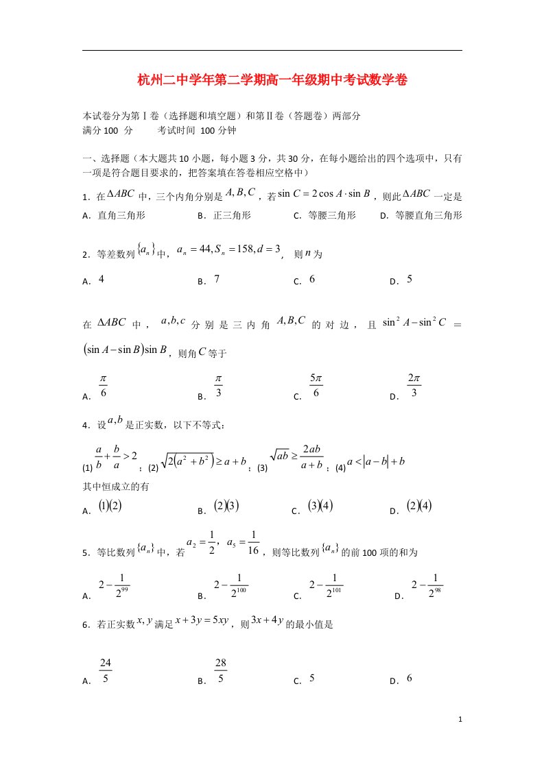 浙江省杭州市高一数学下学期期中试题新人教A版