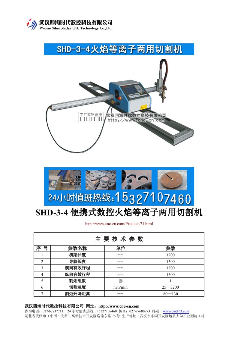 便携式数控火焰等离子两用切割机SHD-3-4型技术参数