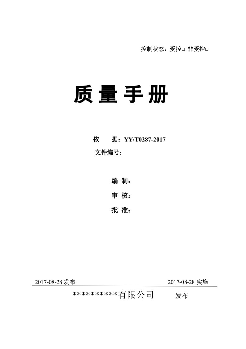 2017医疗器械质量手册