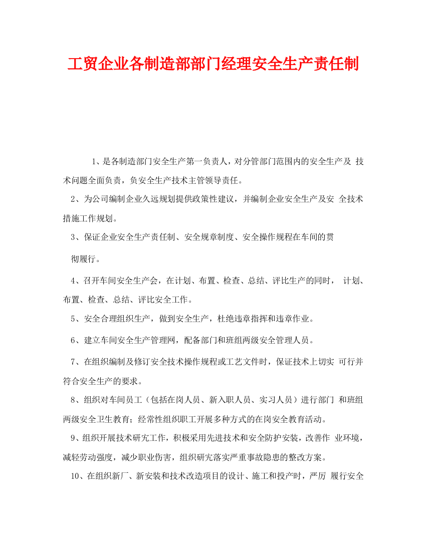 《安全管理制度》之工贸企业各制造部部门经理安全生产责任制