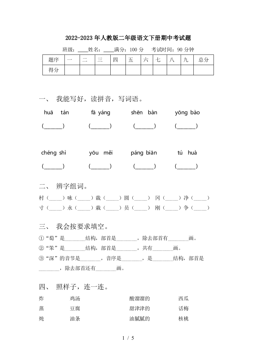 2022-2023年人教版二年级语文下册期中考试题