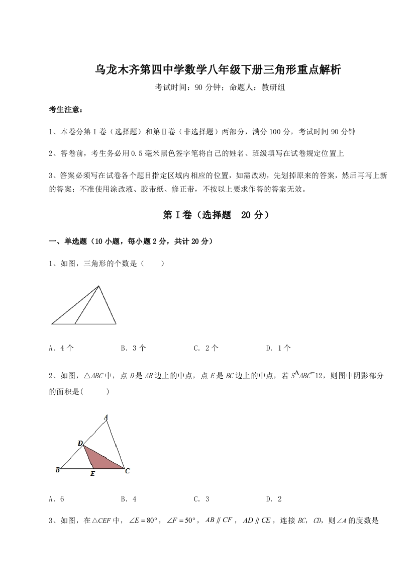 小卷练透乌龙木齐第四中学数学八年级下册三角形重点解析试题（解析版）