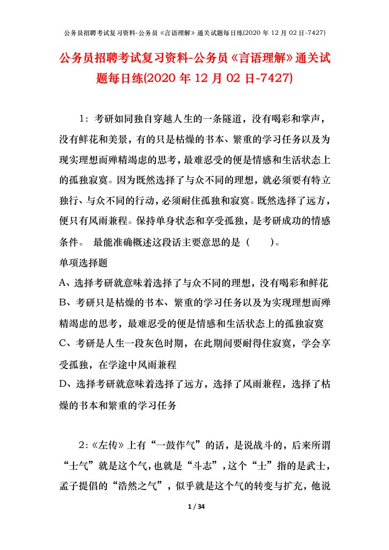 公务员招聘考试复习资料-公务员言语理解通关试题每日练2020年12月02日-7427