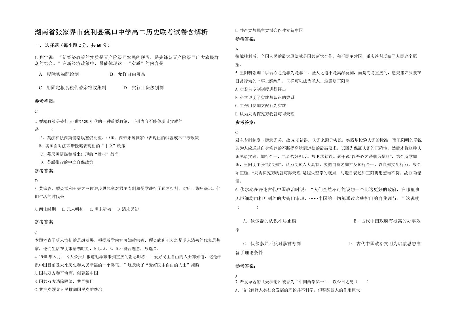 湖南省张家界市慈利县溪口中学高二历史联考试卷含解析