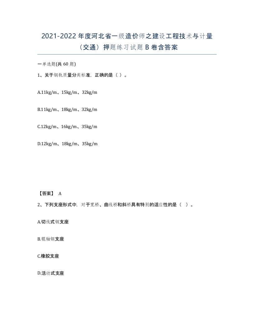 2021-2022年度河北省一级造价师之建设工程技术与计量交通押题练习试题B卷含答案