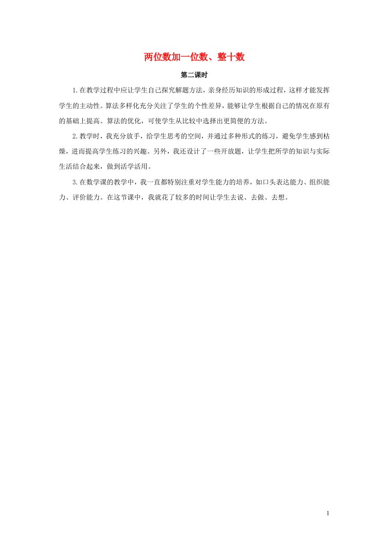 一年级数学下册6100以内的加法和减法一6.2两位数加一位数整十数第二课时教学反思新人教版