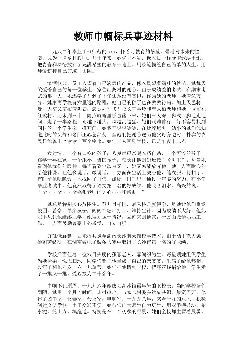 教师巾帼标兵事迹材料