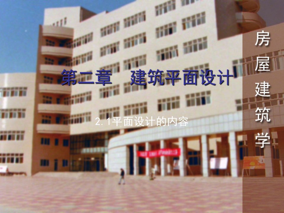 房屋建筑学建筑平面设计-平面设计的内容