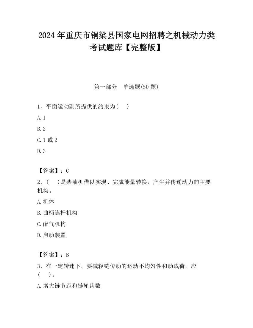 2024年重庆市铜梁县国家电网招聘之机械动力类考试题库【完整版】