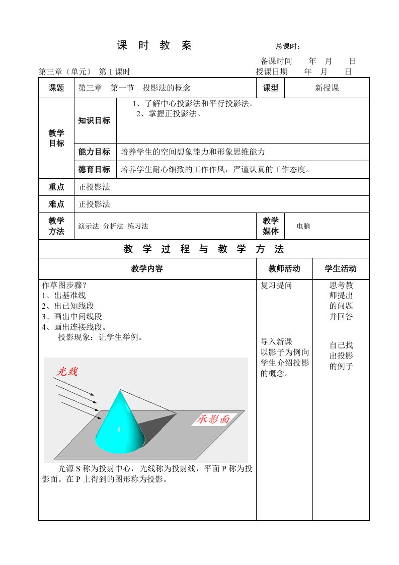 机械制图(王幼龙)第三章教案