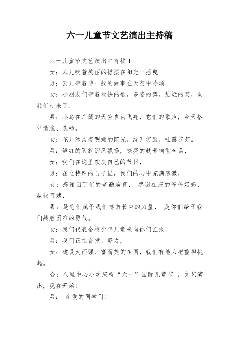 六一儿童节文艺演出主持稿_1