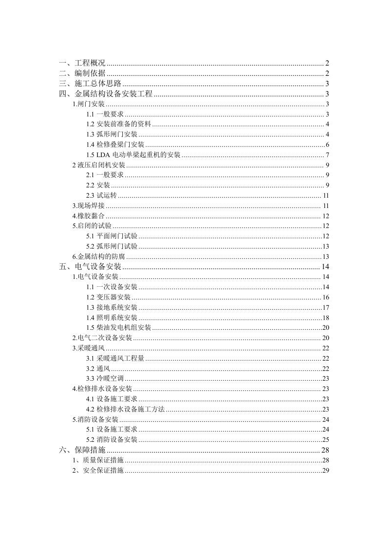 金属结构及机电设备安装施工方案