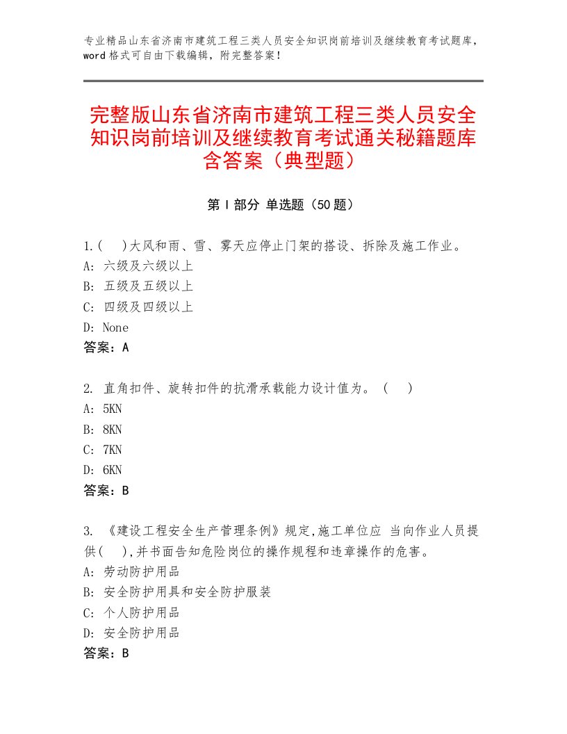 完整版山东省济南市建筑工程三类人员安全知识岗前培训及继续教育考试通关秘籍题库含答案（典型题）