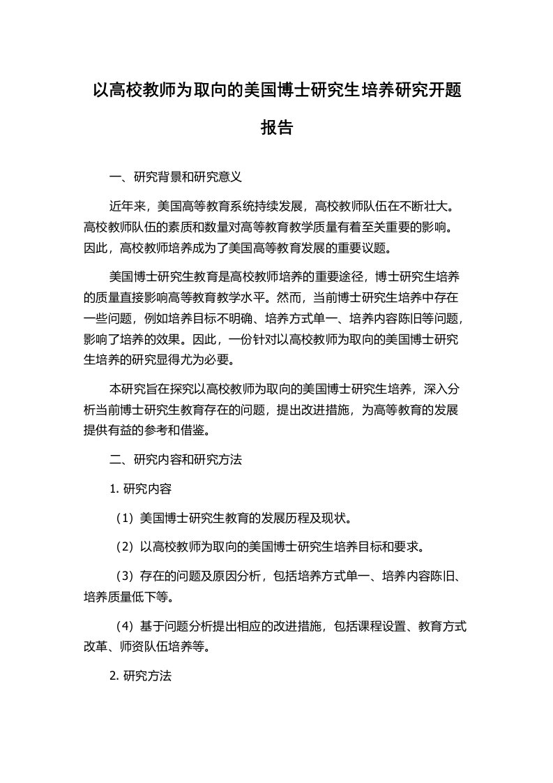 以高校教师为取向的美国博士研究生培养研究开题报告