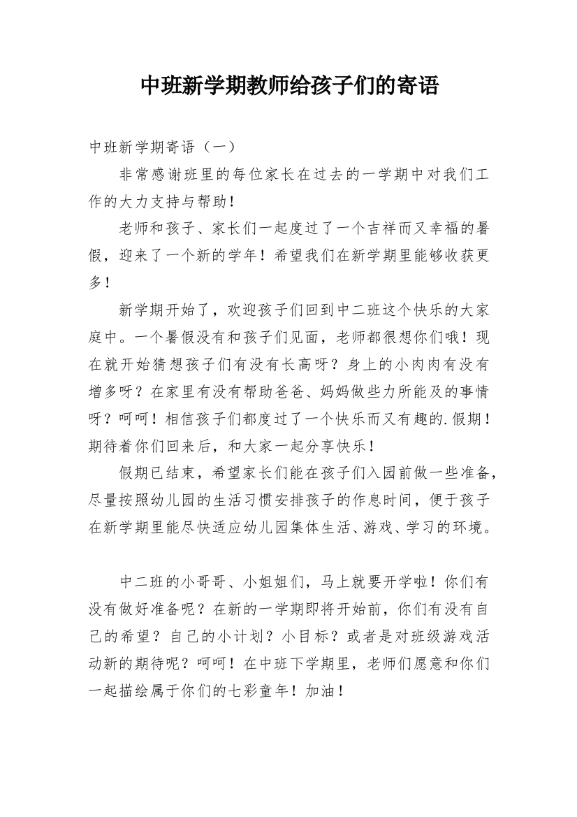 中班新学期教师给孩子们的寄语