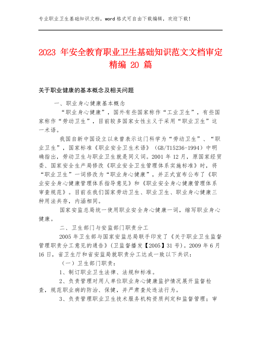 2023年安全教育职业卫生基础知识范文文档审定精编20篇